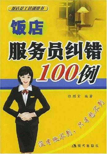 饭店服务员纠错100例