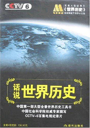 话说世界历史