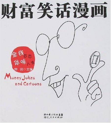 财富笑话漫画