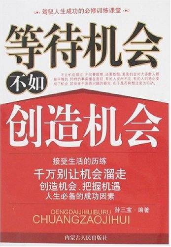 等待机会不如创造机会
