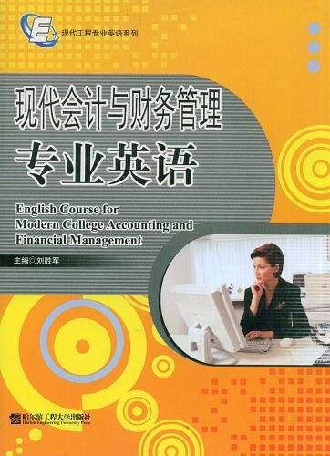 现代会计与财务管理专业英语