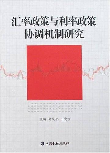 汇率政策与利率政策协调机制研究