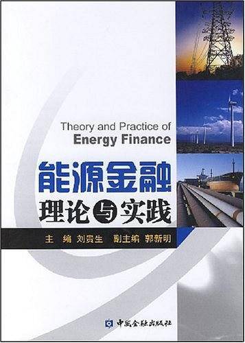 能源金融理论与实践