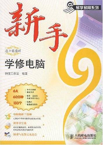 新手学修电脑