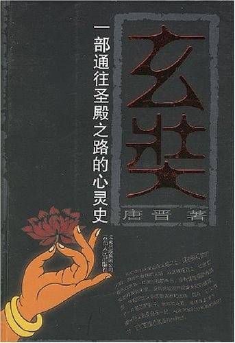 玄奘
