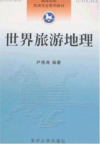 世界旅游地理