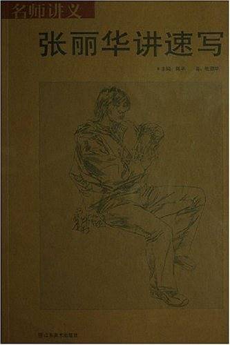 名师讲义--张丽华讲速写