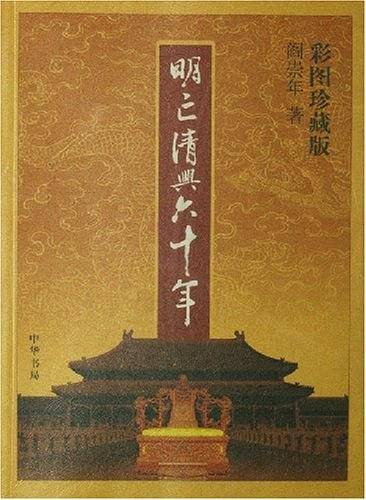 明亡清兴六十年