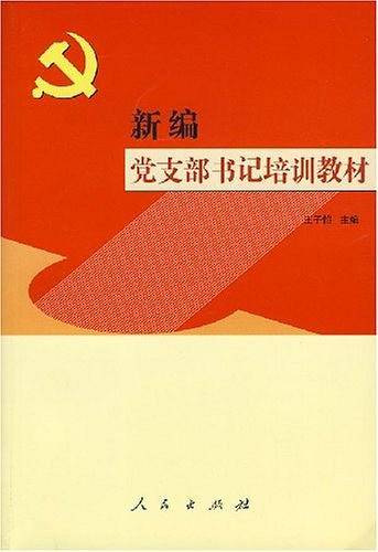 新编党支部书记培训教材