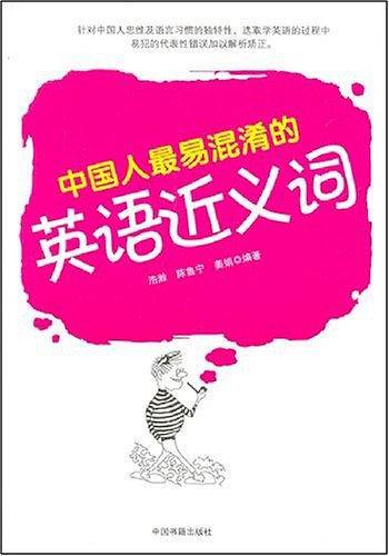 中国人最易混淆的英语近义词