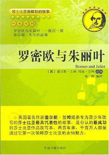 罗密欧与朱丽叶（中英对照）