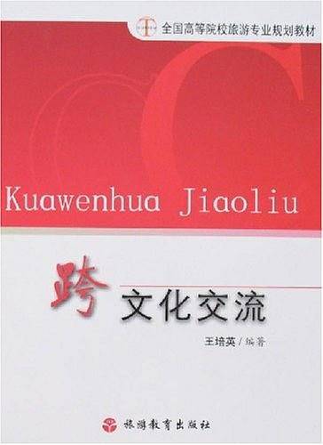跨文化交流