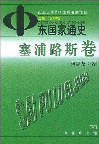 中东国家通史：塞埔路斯卷