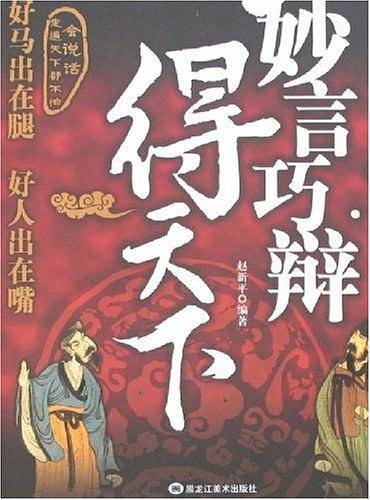 妙言巧辩得天下