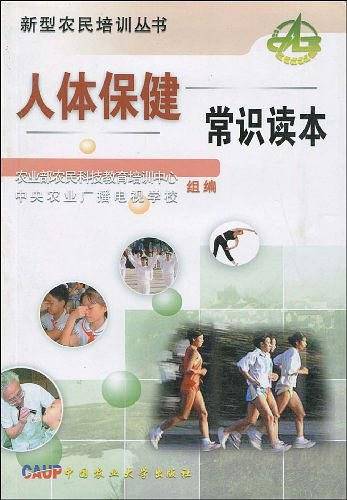 人体保健常识读本