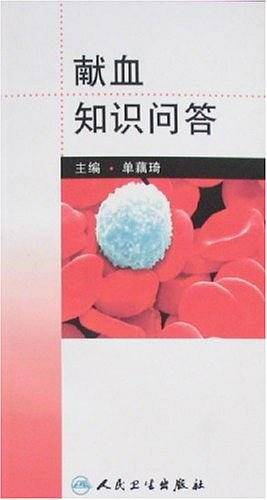 献血知识问答