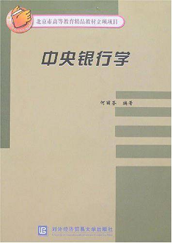 中央银行学