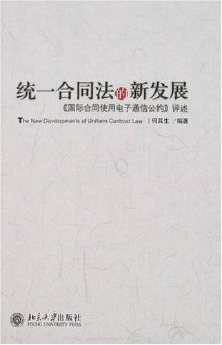 统一合同法的新发展