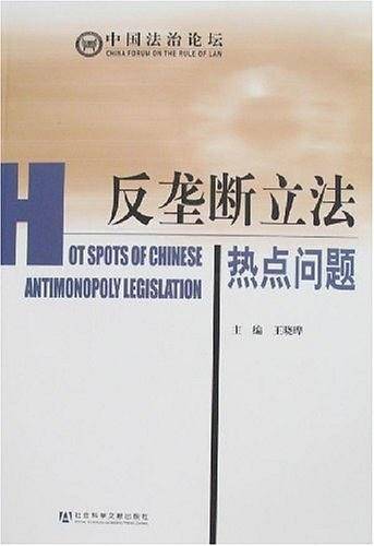 反垄断立法热点问题