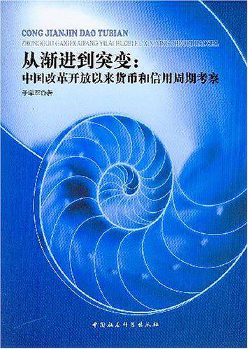 从渐进到突变：中国改革开放以来货币和信用周期考察