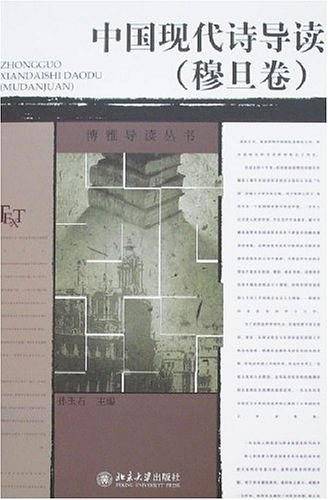博雅导读丛书中国现代诗导读