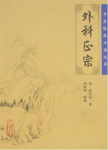 中医临床必读丛书・外科正宗