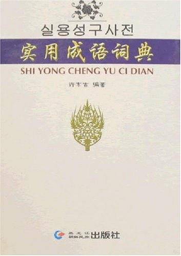 实用成语词典