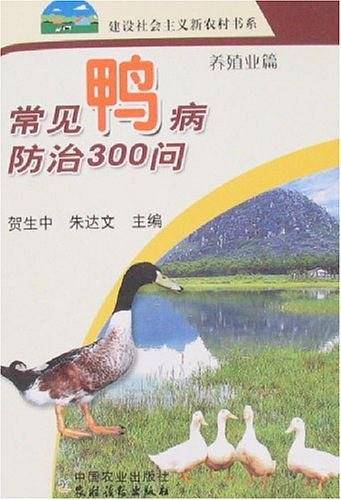 常见鸭病防治300问-养殖业篇