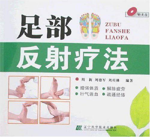 足部反射疗法
