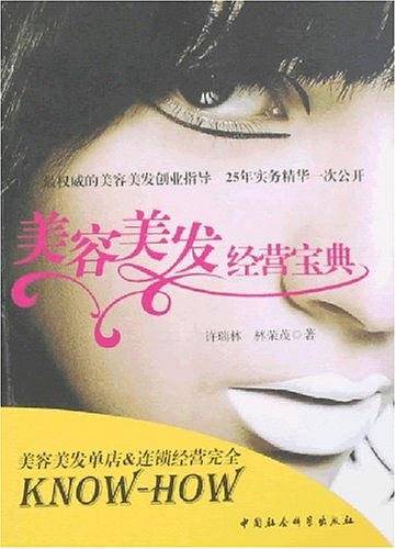 美容美发经营宝典