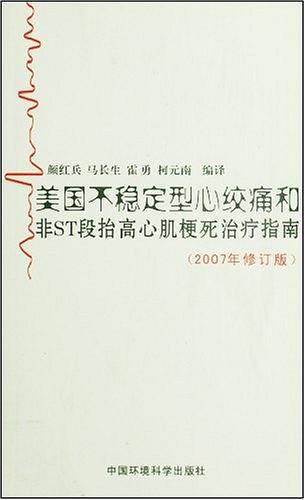 美国不稳定型心绞痛和非ST段抬高心肌梗死治疗指南