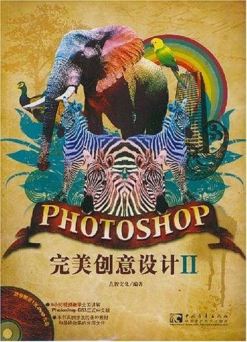 PHOTOSHOP完美创意设计Ⅱ