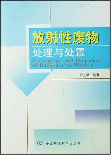 放射性废物处理与处置