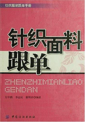 -针织面料跟单