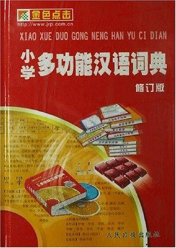 小学多功能汉语词典