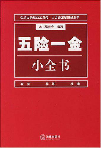 五险一金小全书