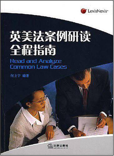 英美法案例研读全程指南