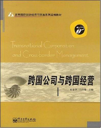 跨国公司与跨国经营
