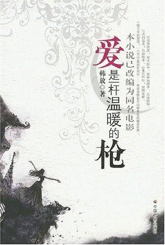爱是一杆温暖的枪