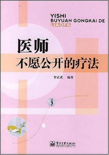 医师不愿公开的疗法