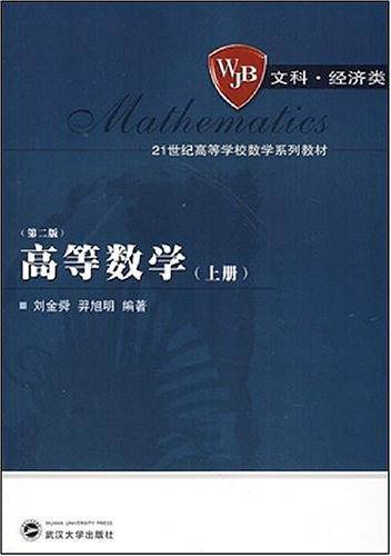 高等数学（上册）