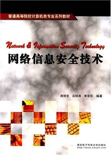 网络信息安全技术
