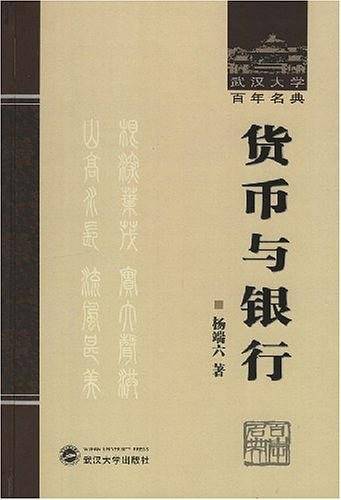货币与银行