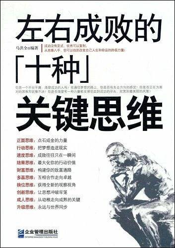 左右成败的十种关键思维