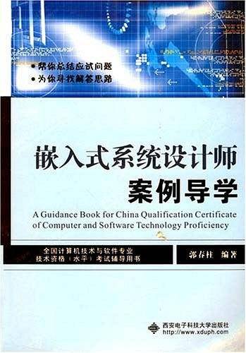 嵌入式系统设计师案例导学