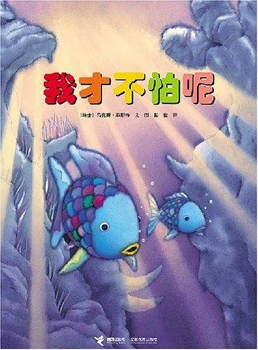 我才不怕呢