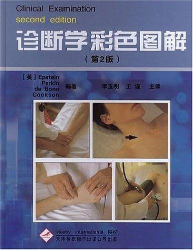 诊断学彩色图解