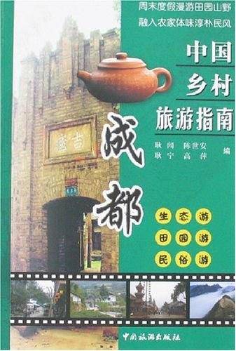 成都/中国乡村旅游指南
