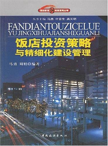 饭店投资策略与精细化建设管理