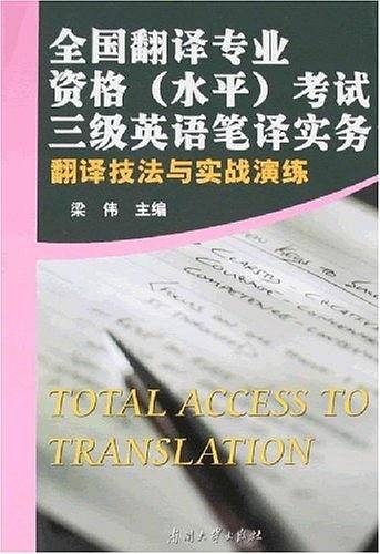 全国翻译专业资格